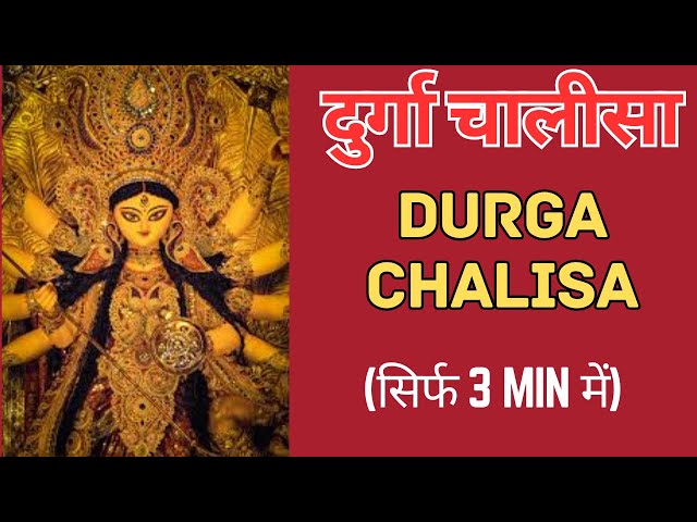 Durga Chalisa : नमो नमो दुर्गा सुख करनी , नमो नमो अम्बे दुःख हरणी