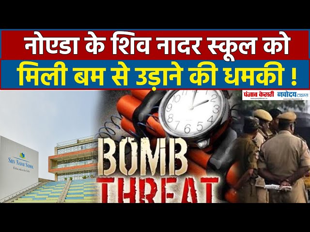 Bomb Threat: नोएडा के Shiv Nadar School को मिली बम से उड़ाने की धमकी ! मौके पर पहुंची पुलिस