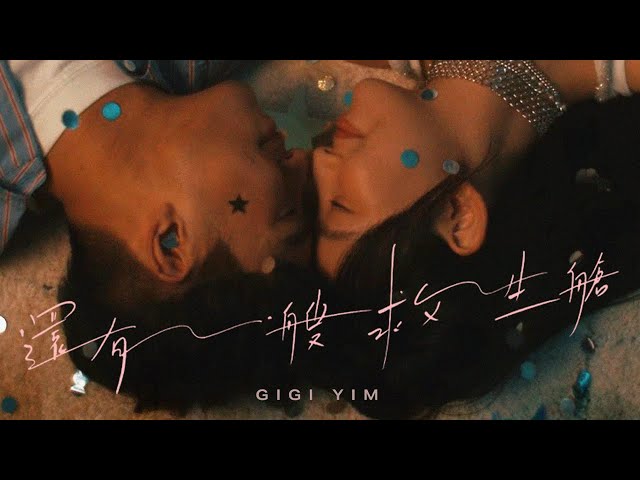 Gigi 炎明熹 - 還有一艘救生艙 Official Music Video