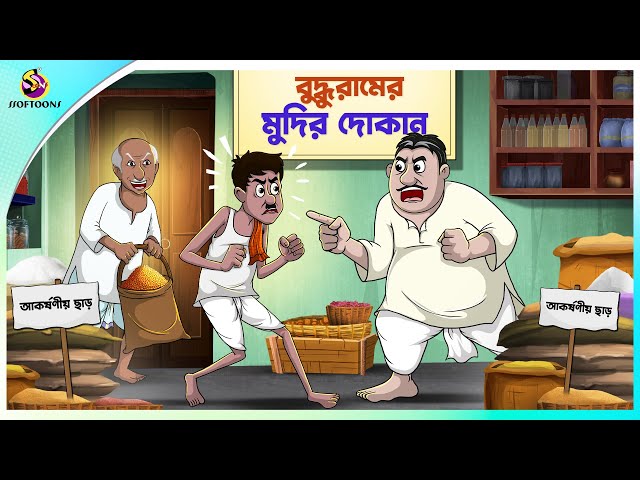 বুদ্ধুরামের মুদির দোকান | funny cartoon | buddhuramer golpo | Ssoftoons