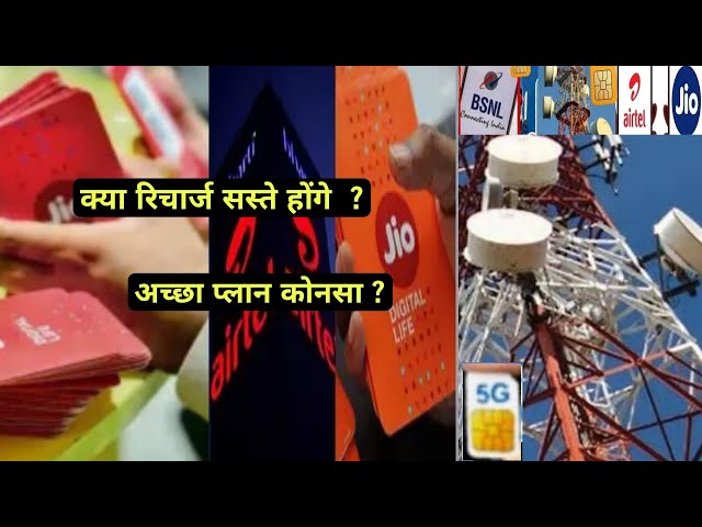 कल से BSNL, JIO, AIRTEL, के रिचार्ज फ्री नए खेले से Jio, Airtel,Vodafone के रीचार्ज हुए सस्ते