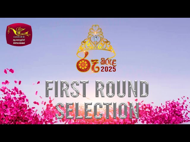 Ru Kirula 2025 First Round Selection | රූ - කිරුළ 2025 මුලික වටයේ  තේරිම | Rupavahini | Live