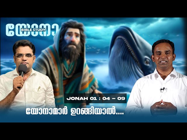 യോനാമാർ ഉറങ്ങിയാൽ.... || BIBLE STUDY_യോനാ (YONAH) 04 : 09 || Pr. Silju Varghese & Pr. John Daniel