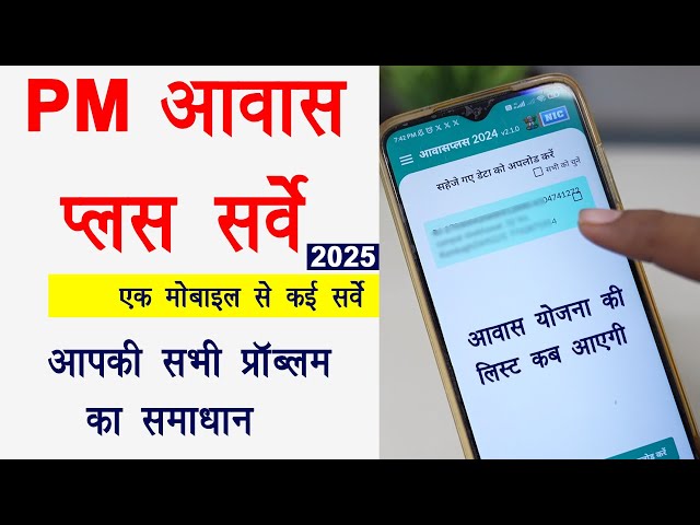 pm awas yojana gramin apply online 2025 | pm awas plus survey problem |pm awas plus survey list 2025