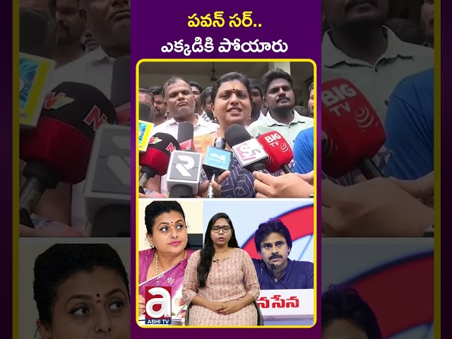 Ex Minister RK Roja Fires On Pawan Kalyan | Abhi Tv