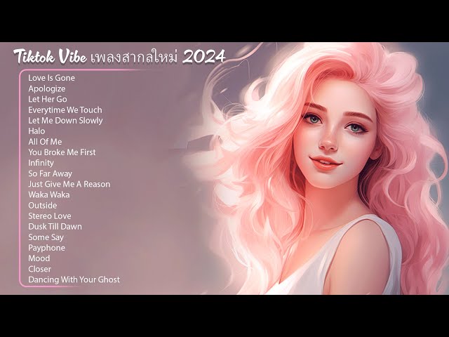 Tiktok Vibe เพลงสากลใหม่ 2024 🍀 ฮิต 100 อันดับ รวมเพลงใหม่ล่าสุด เพราะๆ2023 ฟังเพลงฮิต 24 ชั่วโมง