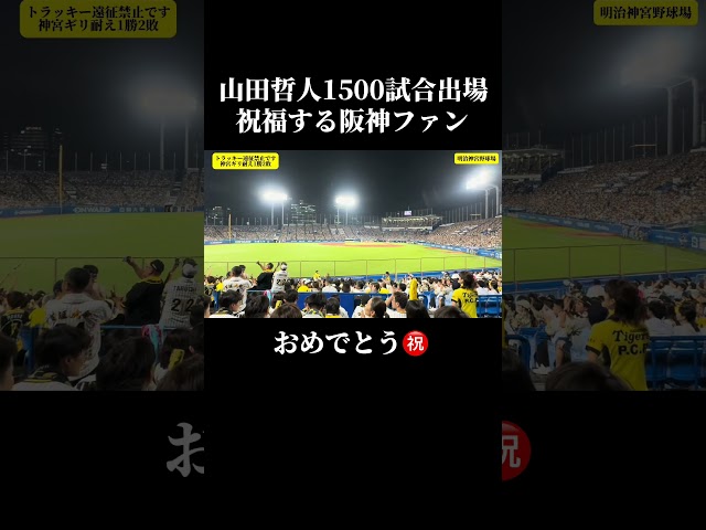 山田哲人1500試合出場を祝福する阪神ファン