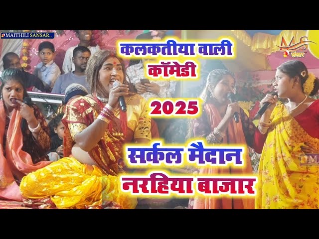 Kalkatiya wali Maithili Comady narahiya bazar __ कलकतीया वाली कॉमेडी शो 2025(