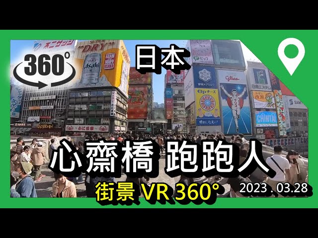 [日本] [VR街景] 大阪心齋橋地標。固力果跑跑人 2023.03.28