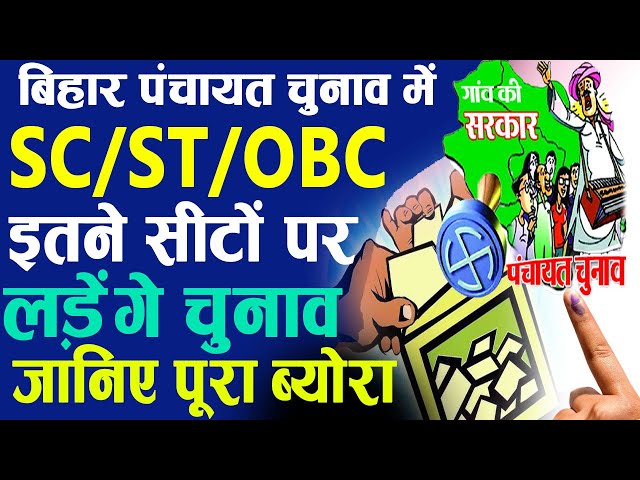 बिहार पंचायत चुनाव में SC/ST/OBC इतने सीटों पर लड़ेंगे चुनाव, जानिए पूरा ब्योरा