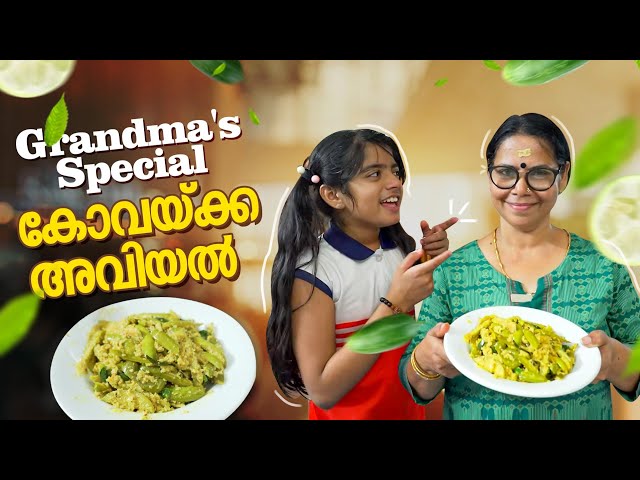 Grandma's Special കോവയ്ക്ക അവിയൽ | Pappu and Grandma Vlogs