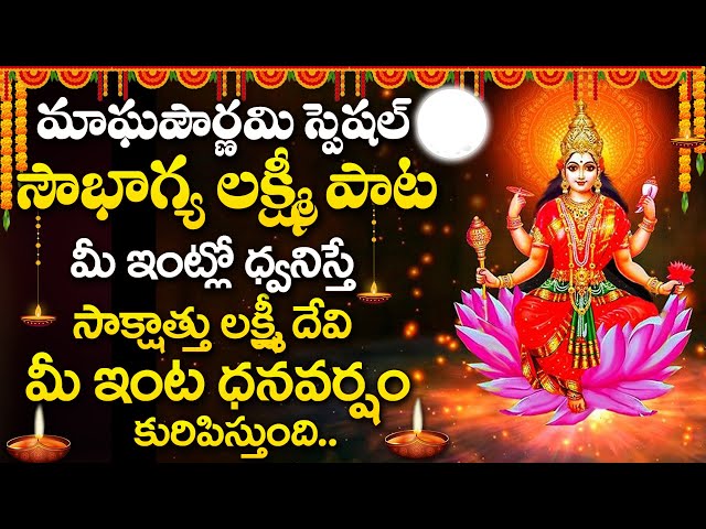 Magha Pournami Special - Soubagya Lakshmi Ravamma Song | Godess Lakshmi Devi Devotional Songs Telugu