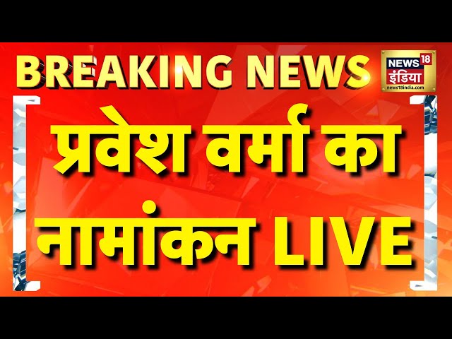 BJP Candidate Parvesh Verma Nomination Live: प्रवेश वर्मा का नामांकन | Delhi Election | Breaking