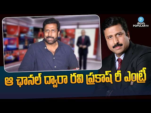 Ravi Prakash Entry With R TV Channel | TV9 Ex CEO Ravi Prakash Re Entry | Telugu Popular TV