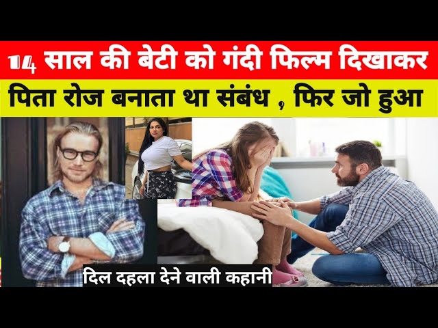 अपनी ही बेटी के साथ गलत काम किया । फिर जो हुआ heart touching story