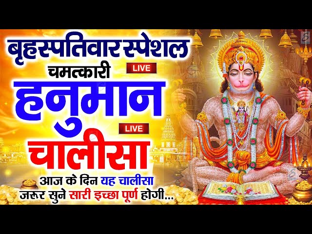 LIVE : श्री हनुमान चालीसा | Hanuman Chalisa | जय हनुमान ज्ञान गुण सागर | Jai Hanuman Gyan Gun Sagar