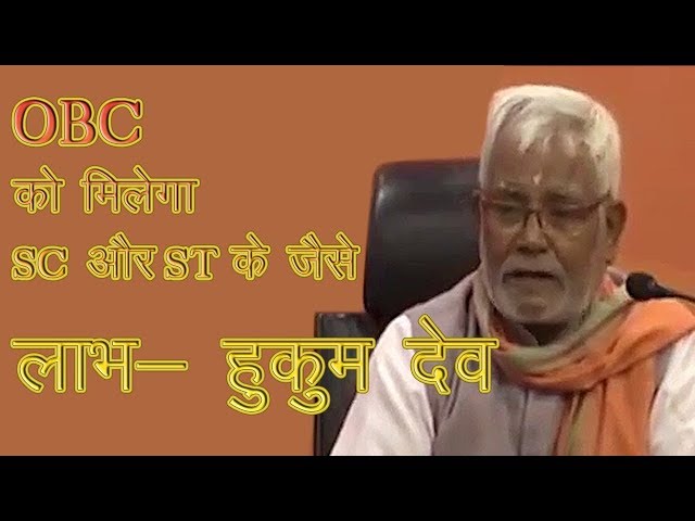 OBC get benifits like SC and ST - Hukum Dev OBC को भी मिलेगा SC व ST की तरह लाभ