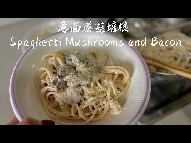 意面蘑菇培根｜Spaghetti Mushrooms and Bacon