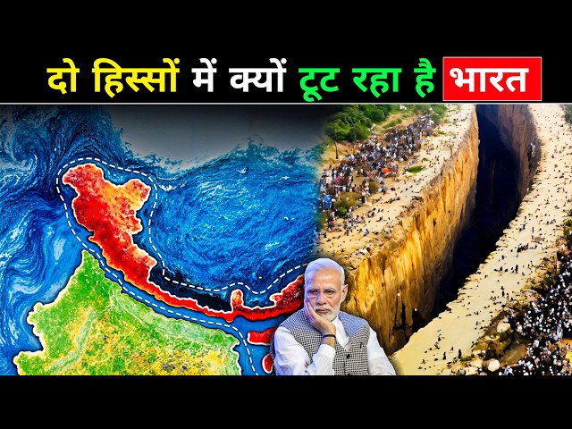 दो हिस्सों में क्यों टूट रहा है भारत ? Why Indian Tectonic Plate is Breaking in Two Parts ?