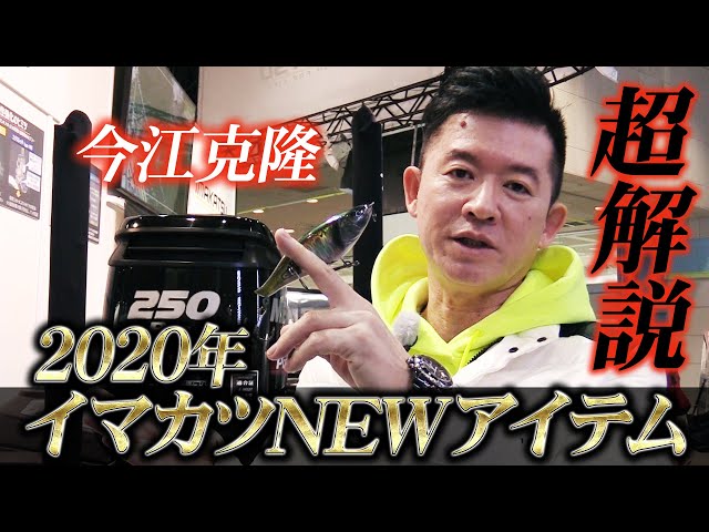 今江克隆が2020年イマカツNEWアイテムのほぼ全てを超解説！さらに大注目バスロッド「カレイド」の2020モデルも紹介