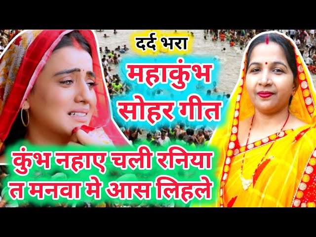 महाकुंभ सोहर गीत/mahakumbh Sohar geet||कुंभ नहाए चलली/kumbh nahai chalali raniya||#viral #treanding