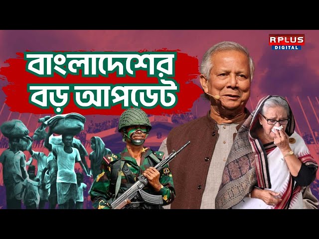 Breaking News Bangladesh News Update| বাংলাদেশের বড় আপডেট ! ।Muhammad Yunus | Sheikh Hasina #bdnews