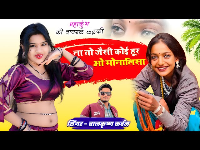 Mahakumbh | Monalisa Gana || ना तो जैसी कोई हूर ओ मोनालिसा | Na To Jaisi Koi Hoor o Monalisa #viral