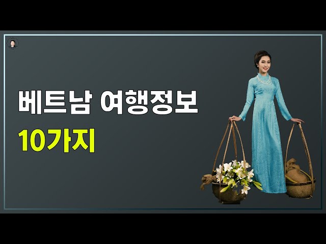 경기-안산-국제-22-0001 국제결혼정보똑똑 베트남 여행정보 10가지