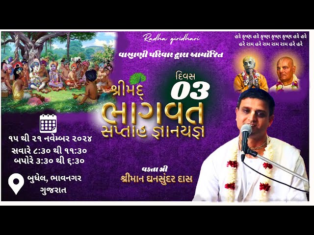 Day 3 || GhanSundar  Das || Shrimad Bhagvat Katha || Budhel (bhavnagar)