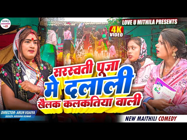 सरस्वती पूजा मे दलाली खैलक कलकतिया वाली // maithili comedy 2025 //