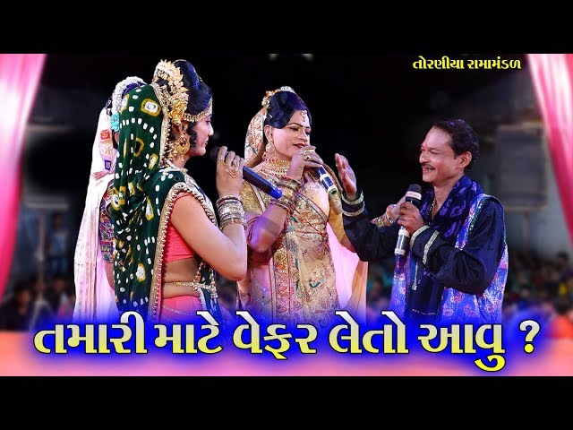 તમારી માટે વેફર લેતો આવું ? II Toraniya Ramamandal Comedy II Real Studio