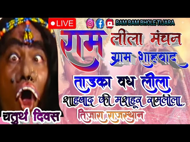 LIVE.. ताड़का वध, धनुष यज्ञ लीला 🌹🌹🌹 शाहबाद की मशहूर रामलीला 🌹🌹🌹तिजारा राजस्थान 🌹🌹🌹