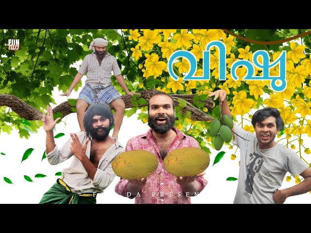 വിഷു 🪈|VISHU SPECIAL  |Fun Da |Malayalam Comedy |