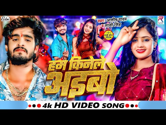 #Video - हम किनेले अइबो - #Aashish Yadav - Ham Kinele Aibo - #Sakshi Singh - New Jhumta Song 2024