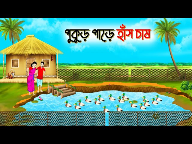 পুকুর পাড়ে হাঁস চাষ । Bengali Moral Stories Cartoon । Bangla Golpo। Thakumar Jhuli । Dhadha Cente