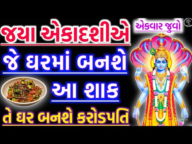 જયા એકાદશીએ આ શાક | vastu Shastra | Vastu Tips | Inspirational thoughts | Gujarati Tales.