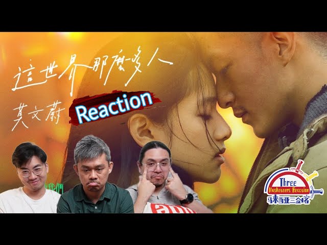 莫文蔚《这世界那么多人》|| 3 Musketeers Reaction马来西亚三剑客【REACTION】【ENG SUBS】