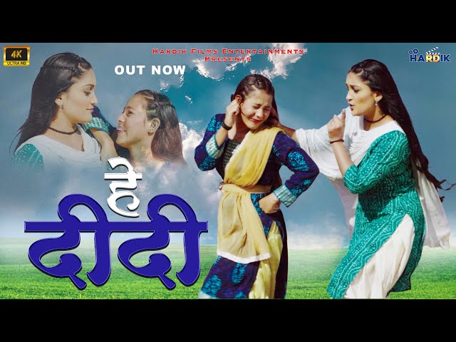 Hey Didi Garhwali Song (Padhani Ji) Anjali Kharre | Sangeeta Semwal | Mini Uniyal | Hardik Films