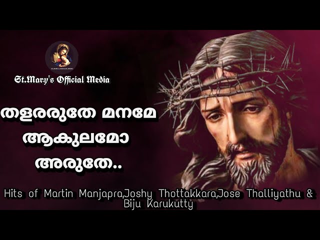 തളരരുതേ മനമേ | malayalam christian song | lyrics| New malayalam christian song | Thalararuthe maname