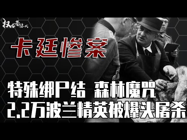 吃人的卡廷大森林！隐藏70年的绝密档案，20000具白骨，波兰人的噩梦，到底苏联和德国谁是真正的凶手？