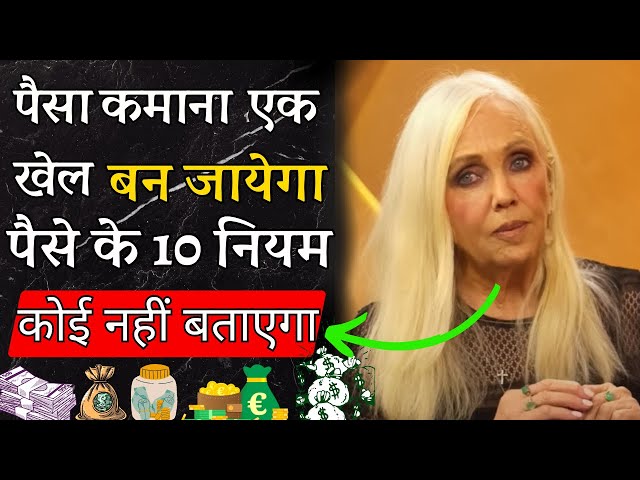 🤯💰 पैसा कमाना खेल बन जाएगा,  ये 10 नियम कोई नहीं बताएगा  law of attraction