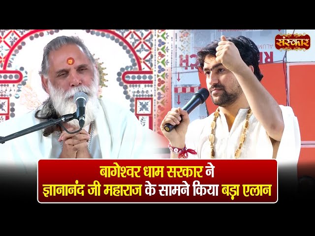 बागेश्वर धाम सरकार ने ज्ञानानंद जी महाराज के सामने किया बड़ा एलान ~ बागेश्वर धाम सरकार | SanskarTV