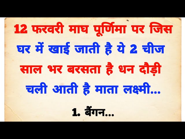 माघ पूर्णिमा पर चाहे कुछ मत करना लेकिन ये चीज जरूर खा लेना मालामाल हो जाओगे | Magh Purnima kab hai |