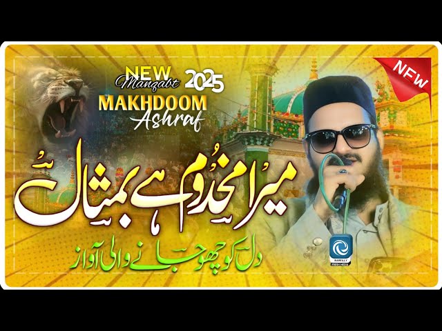 Manqabt e makhdoom ashraf new 2025| Mera Makhdoom He Bemisal Naat || Asad Iqbal Kalkattavi Naat√