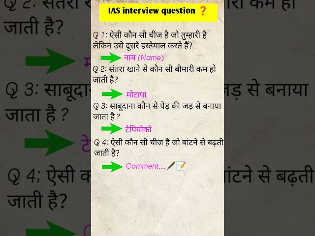 ias इंटरव्यू में पूछे जाने वाले प्रश्न | upsc interview | ias interview questions in hindi |#shorts