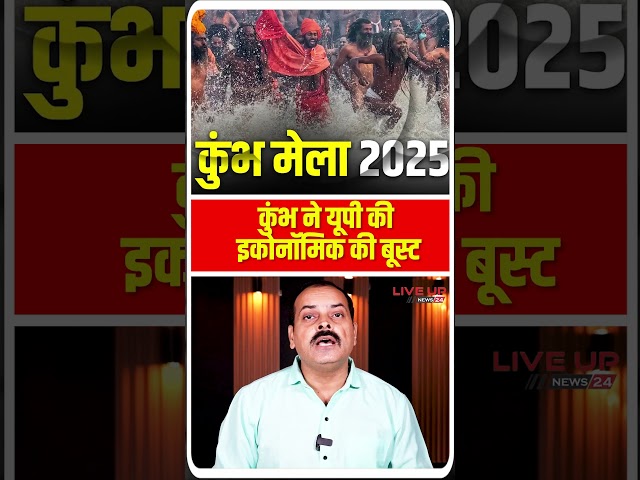 कुंभ ने यूपी की इकॉनमी की बूस्ट  | Maha Kumbh Mela 2025  | Uttar Pradesh | Live UP News 24 #shorts