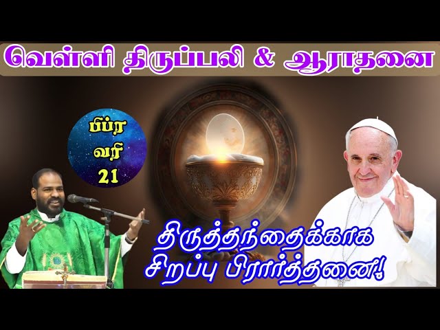 21.02.2025|வெள்ளி ஆராதனை&திருப்பலி|Friday Adoration & Tamil mass|today's Mass|Arul Thedal|Fr Manuvel