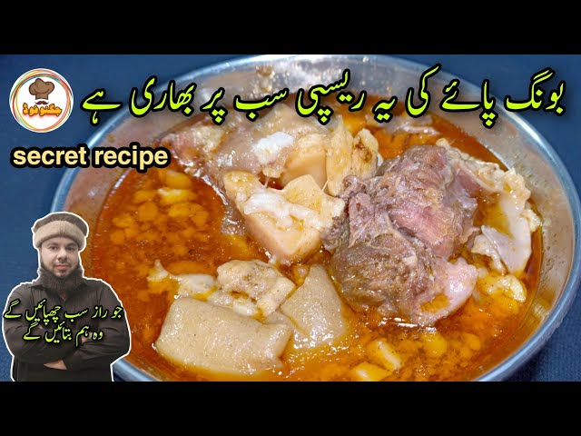 Bong paye Secret Recipe By Jugnoo Food | Commercial Bong paye recipe | بونگ پائے بنانے کا طریقہ |