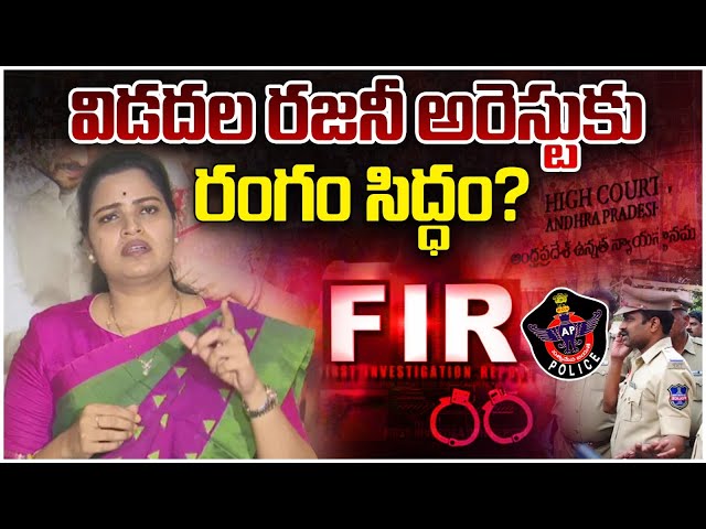 విడదల రజిని అరెస్ట్..హైకోర్టు ఆర్డర్ | Vidadala Rajini Arrest | Big Shock to YS Jagan | Chandrababu