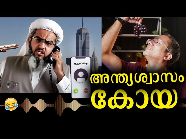 സ്നേഹം ഗോൾപോസ്റ്റിന് പുറത്ത് അല്ലേ കോയാ #koyacalling